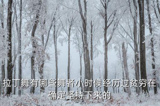 拉丁舞有哪些舞者小时候经历过贫穷在确定坚持下来的