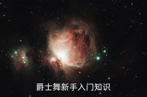 初学者学舞蹈扭腰,适合初学者学的舞蹈