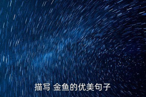 描写 金鱼的优美句子