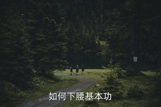 如何下腰基本功