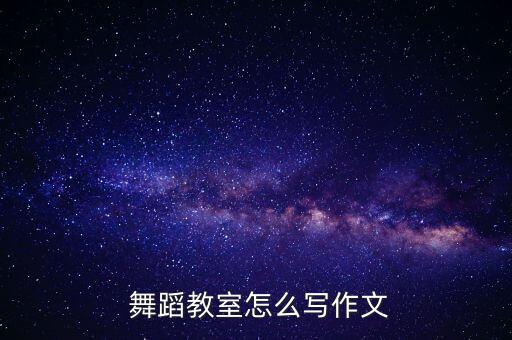幼儿舞蹈小眼睛的姑娘
