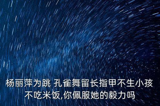 儿童孔雀公主舞蹈大全,儿童舞蹈大全100首