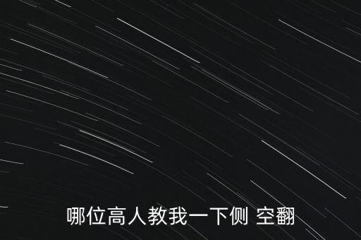 哪位高人教我一下侧 空翻