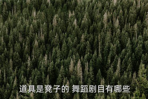  道具是凳子的 舞蹈剧目有哪些