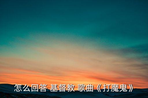 听说基督教歌曲舞蹈扬啊扬