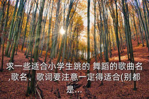 儿童视频舞蹈鲁冰花