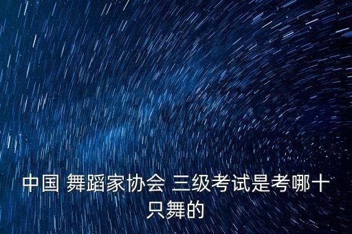 三级舞蹈字母歌视频下载,三级考级舞蹈字母歌
