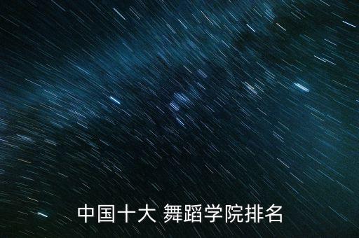 中国十大 舞蹈学院排名