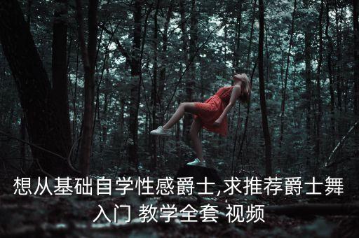 吧里吧里舞蹈教学视频,美丽的神话舞蹈视频教学完整版