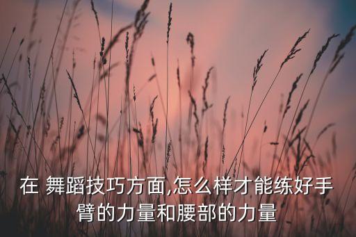 舞蹈软手知识要点,舞蹈扇膀手动作要点