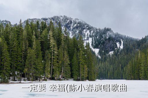 一定要 幸福(陈小春演唱歌曲