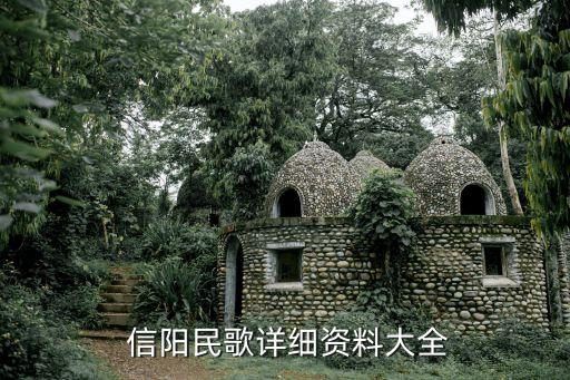  信阳民歌详细资料大全
