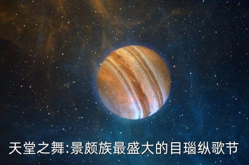 天堂之舞:景颇族最盛大的目瑙纵歌节