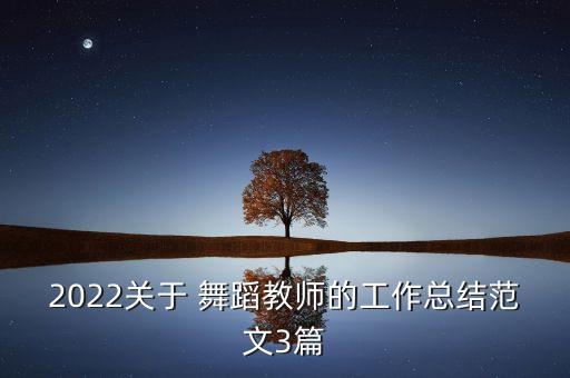 技术技巧舞蹈老师,舞蹈老师属于专业技术人员吗