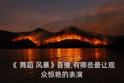 舞蹈风暴终极之战