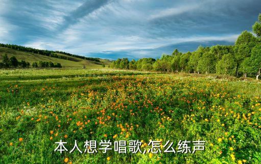 本人想学唱歌,怎么练声