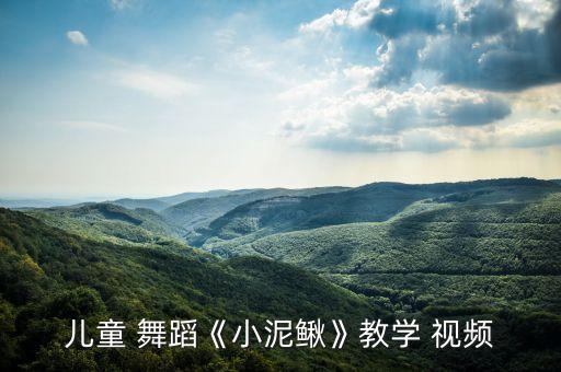儿童 舞蹈《小泥鳅》教学 视频