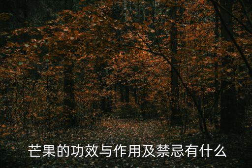  芒果的功效与作用及禁忌有什么