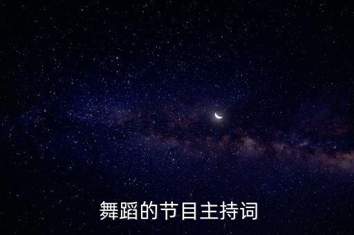  舞蹈的节目主持词
