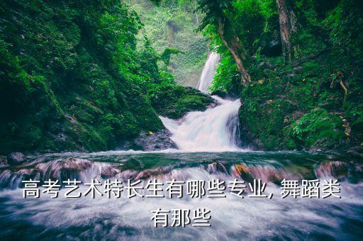 贯通学校有舞蹈学科吗,上海舞蹈学校中本贯通好不好?