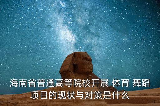 海南省普通高等院校开展 体育 舞蹈项目的现状与对策是什么