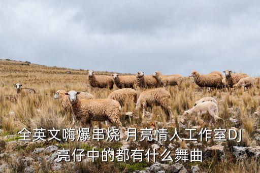 月亮擦了擦舞蹈dj,想你的时候问月亮舞蹈视频