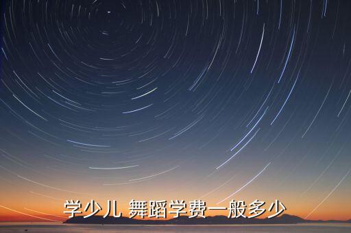 学少儿 舞蹈学费一般多少
