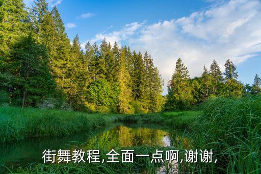 街舞教程,全面一点啊,谢谢,