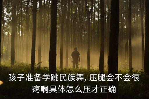 舞蹈压腿怎么最疼,残忍舞蹈压腿视频疼哭