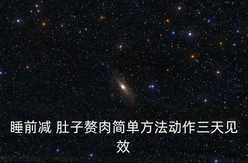 睡前减 肚子赘肉简单方法动作三天见效