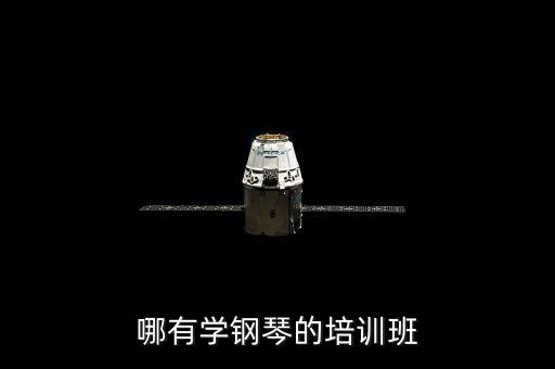 哪有学钢琴的培训班