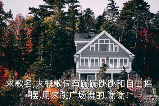 想欢歌的舞蹈吉祥欢歌,吉祥欢歌舞蹈教学视频分解动作