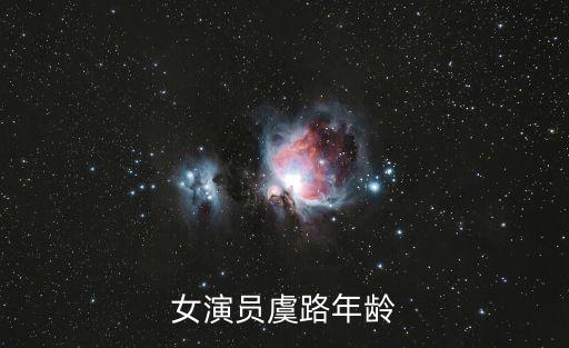 女演员虞路年龄