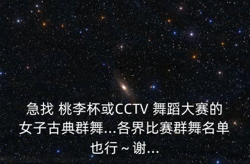 急找 桃李杯或CCTV 舞蹈大赛的女子古典群舞...各界比赛群舞名单也行～谢...