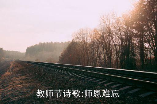 教师节诗歌:师恩难忘