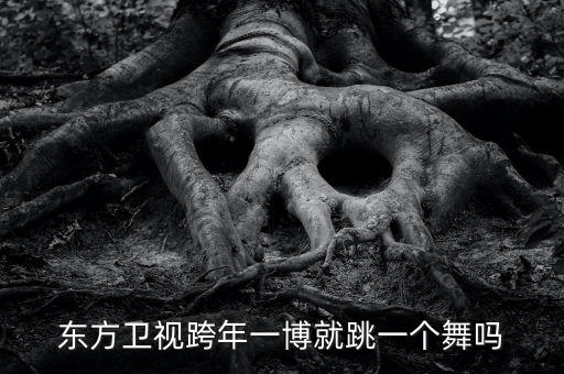 东方卫视跨年一博就跳一个舞吗