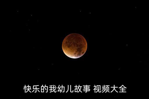  快乐的我幼儿故事 视频大全