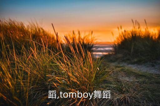 一舞蹈,tomboy舞蹈