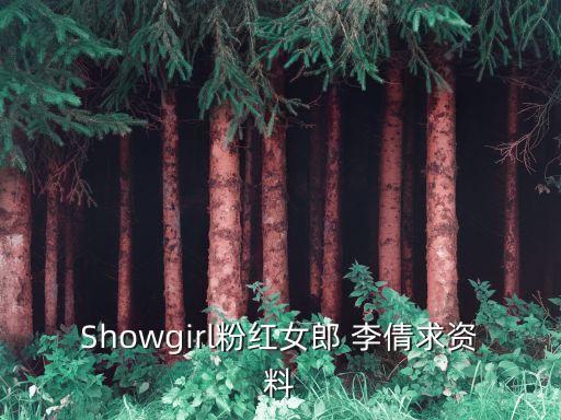 舞蹈李倩
