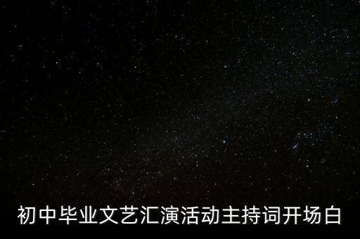 初中毕业文艺汇演活动主持词开场白