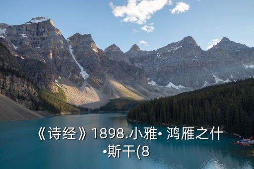 《诗经》1898.小雅• 鸿雁之什•斯干(8