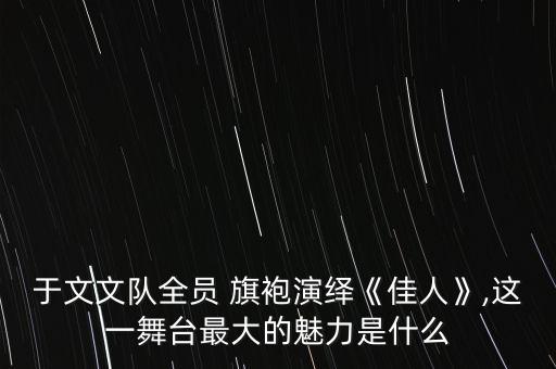 旗袍舞蹈造型动作,11人旗袍舞蹈造型图片