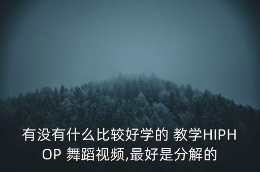 hiophop舞蹈教学