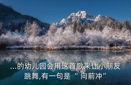 小学生向前冲舞蹈伴奏,向前冲小学生舞蹈视频完整版