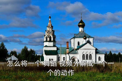 热门拉筋舞蹈视频,拉住妈妈的手舞蹈视频