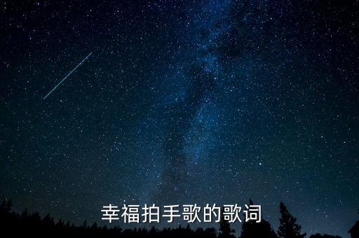  幸福拍手歌的歌词