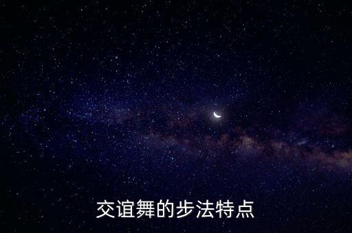 交谊舞的步法特点
