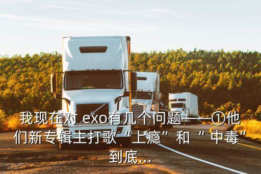 中毒exo舞蹈,exo中毒专辑什么时候出