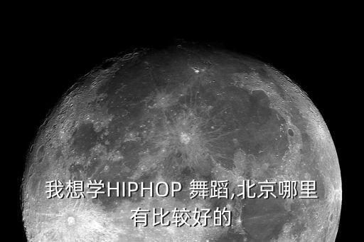 我想学HIPHOP 舞蹈,北京哪里有比较好的