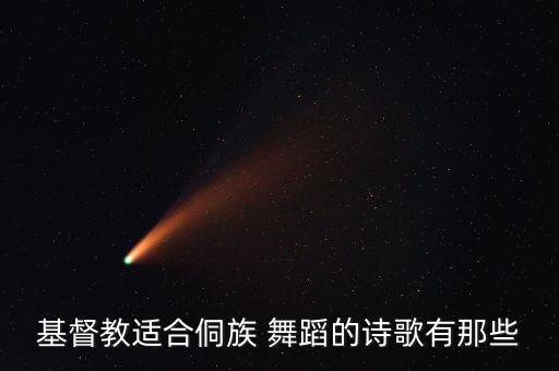 基督教适合侗族 舞蹈的诗歌有那些